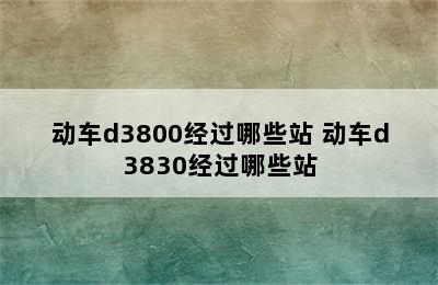 动车d3800经过哪些站 动车d3830经过哪些站